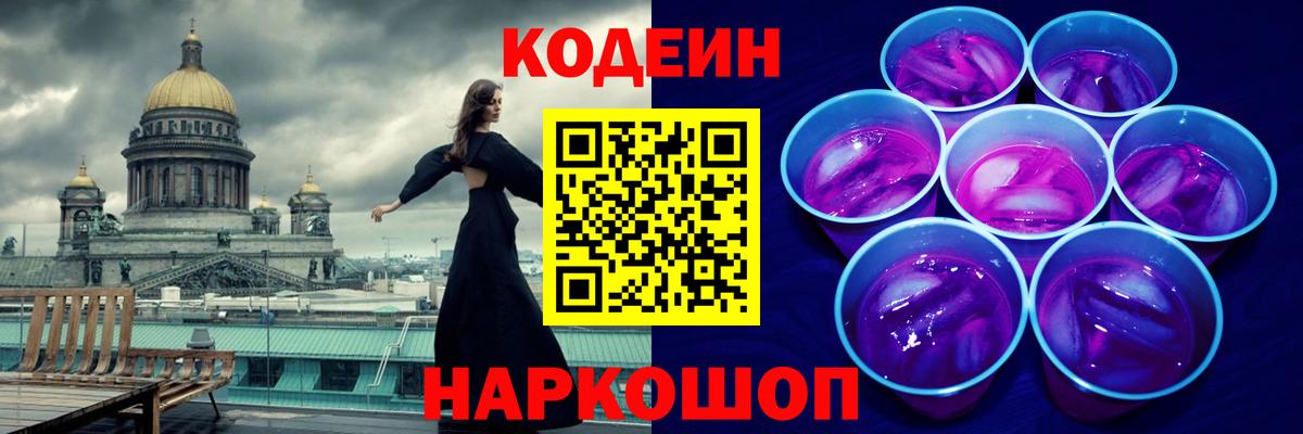 Кодеин Purple Drank  Вход с VPN  Костомукша  Кодеиновый сироп Lean Purple Drank 